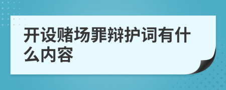 开设赌场罪辩护词有什么内容