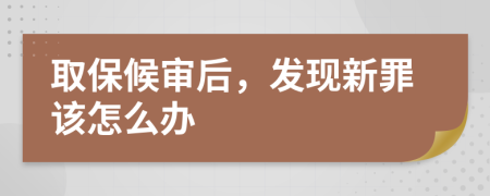 取保候审后，发现新罪该怎么办