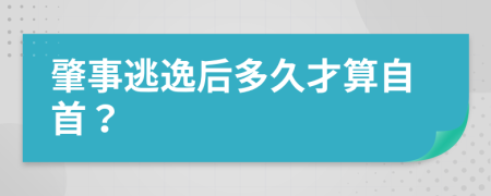 肇事逃逸后多久才算自首？