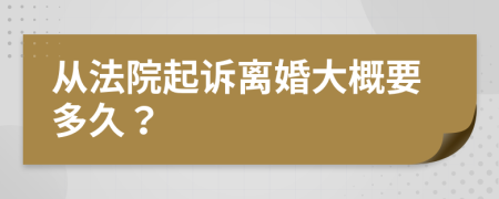 从法院起诉离婚大概要多久？