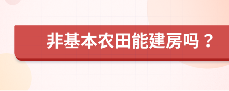 非基本农田能建房吗？