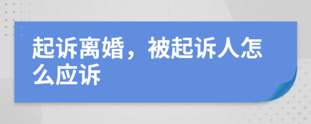 起诉离婚，被起诉人怎么应诉