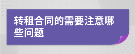 转租合同的需要注意哪些问题