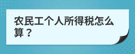 农民工个人所得税怎么算？