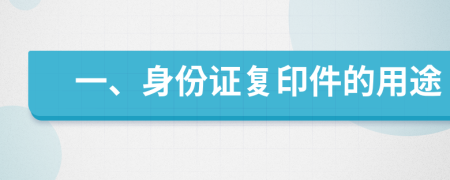 一、身份证复印件的用途