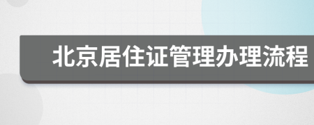 北京居住证管理办理流程