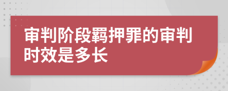 审判阶段羁押罪的审判时效是多长