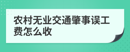 农村无业交通肇事误工费怎么收