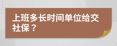 上班多长时间单位给交社保？