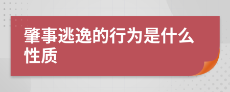 肇事逃逸的行为是什么性质