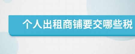 个人出租商铺要交哪些税