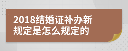 2018结婚证补办新规定是怎么规定的