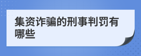 集资诈骗的刑事判罚有哪些