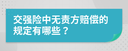 交强险中无责方赔偿的规定有哪些？