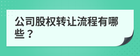 公司股权转让流程有哪些？