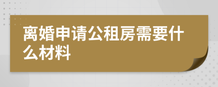 离婚申请公租房需要什么材料