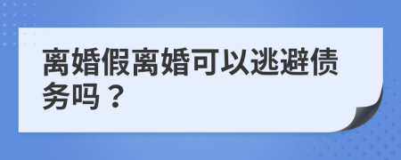 离婚假离婚可以逃避债务吗？