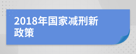 2018年国家减刑新政策