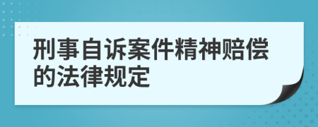 刑事自诉案件精神赔偿的法律规定