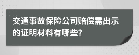 交通事故保险公司赔偿需出示的证明材料有哪些?