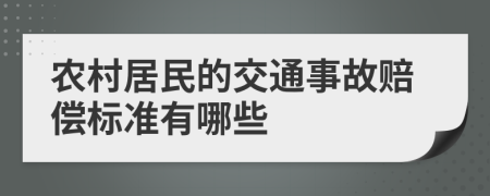 农村居民的交通事故赔偿标准有哪些