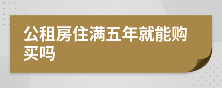 公租房住满五年就能购买吗