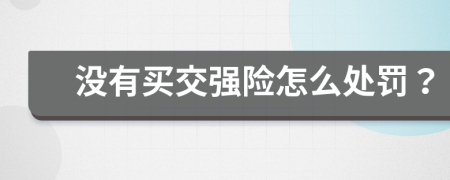 没有买交强险怎么处罚？