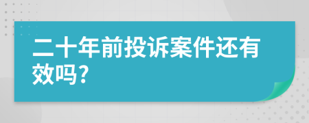 二十年前投诉案件还有效吗?