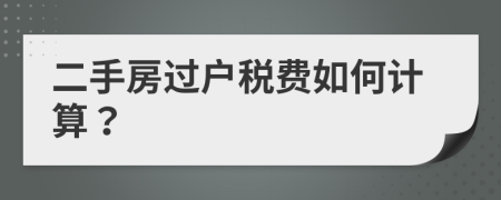 二手房过户税费如何计算？