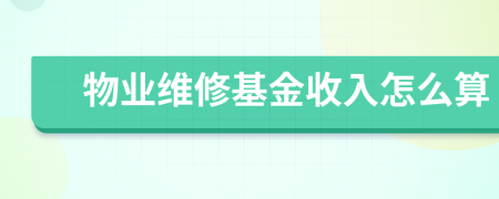 物业维修基金收入怎么算