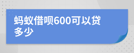 蚂蚁借呗600可以贷多少