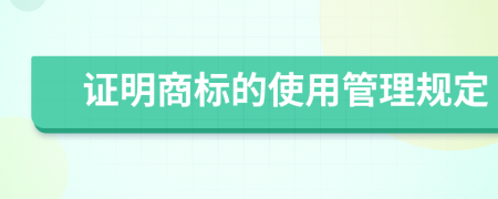 证明商标的使用管理规定