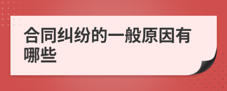 合同纠纷的一般原因有哪些