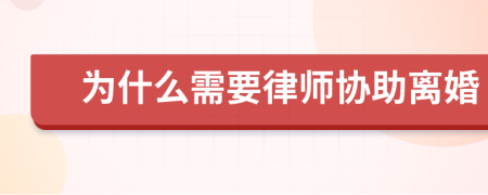 为什么需要律师协助离婚