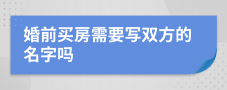 婚前买房需要写双方的名字吗