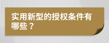 实用新型的授权条件有哪些？