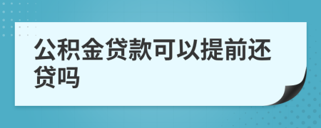 公积金贷款可以提前还贷吗