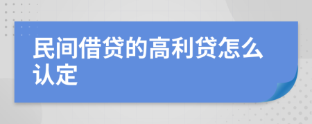 民间借贷的高利贷怎么认定