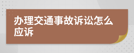 办理交通事故诉讼怎么应诉