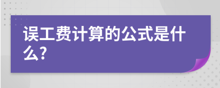 误工费计算的公式是什么?