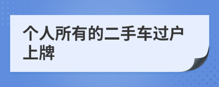 个人所有的二手车过户上牌