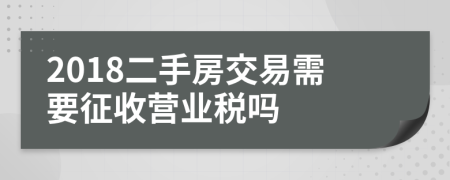 2018二手房交易需要征收营业税吗