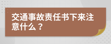 交通事故责任书下来注意什么？