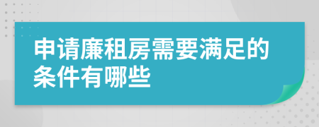 申请廉租房需要满足的条件有哪些