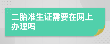 二胎准生证需要在网上办理吗