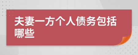 夫妻一方个人债务包括哪些