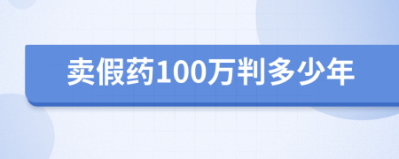 卖假药100万判多少年