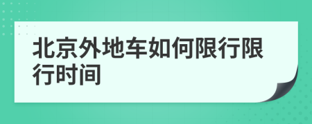 北京外地车如何限行限行时间