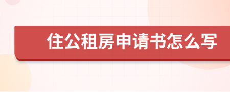 住公租房申请书怎么写