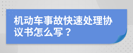 机动车事故快速处理协议书怎么写？